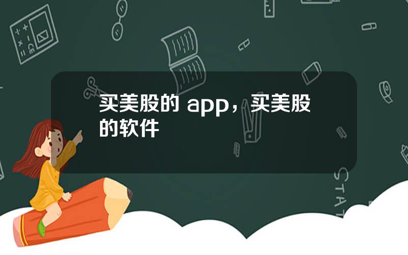 买美股的 app，买美股的软件